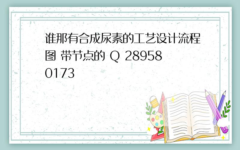 谁那有合成尿素的工艺设计流程图 带节点的 Q 289580173