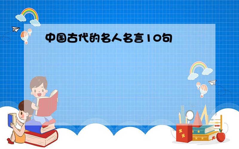 中国古代的名人名言10句