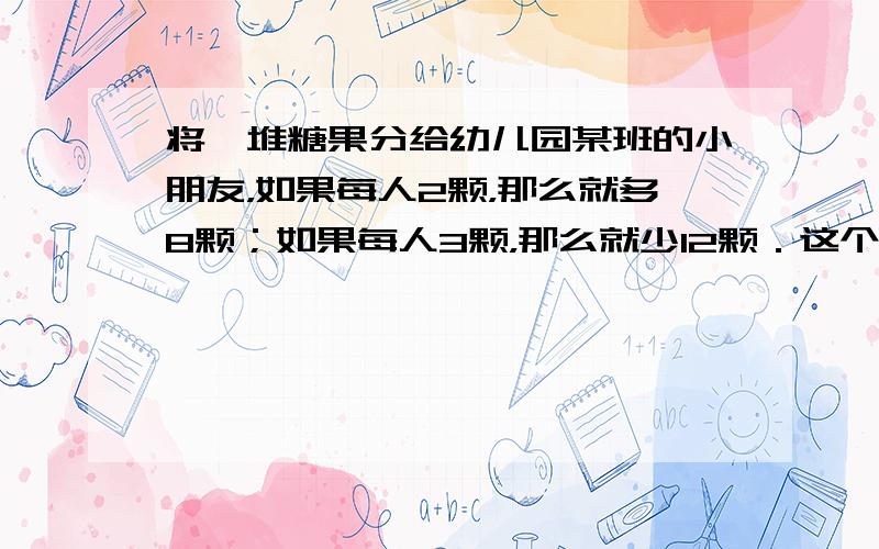 将一堆糖果分给幼儿园某班的小朋友，如果每人2颗，那么就多8颗；如果每人3颗，那么就少12颗．这个班共有多少名小朋友？