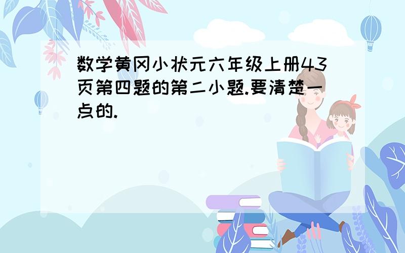 数学黄冈小状元六年级上册43页第四题的第二小题.要清楚一点的.