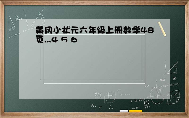 黄冈小状元六年级上册数学48页...4 5 6