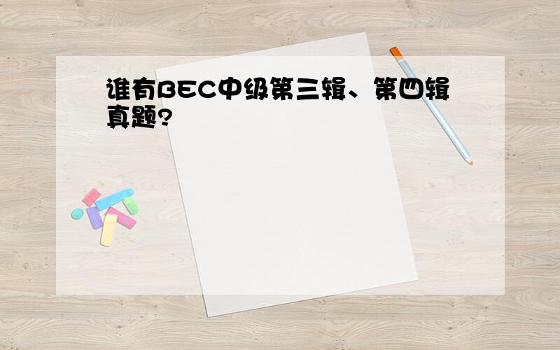 谁有BEC中级第三辑、第四辑真题?