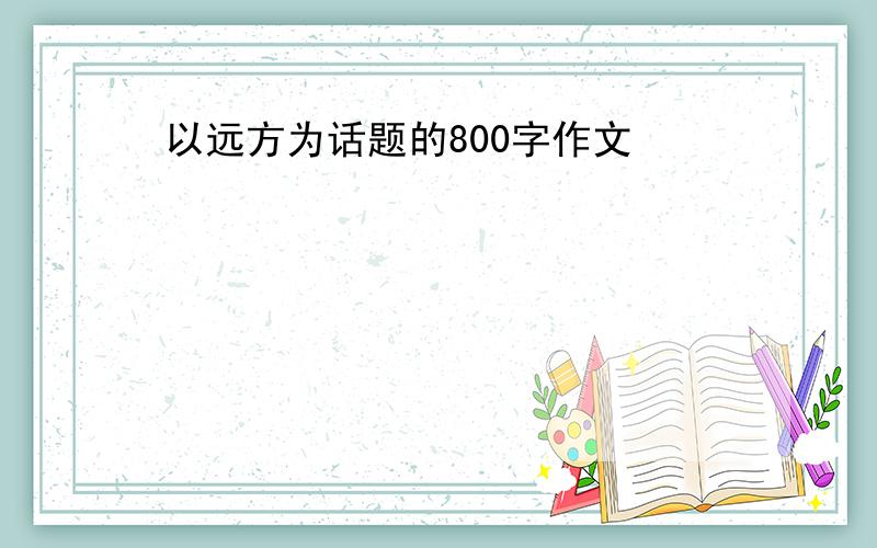 以远方为话题的800字作文