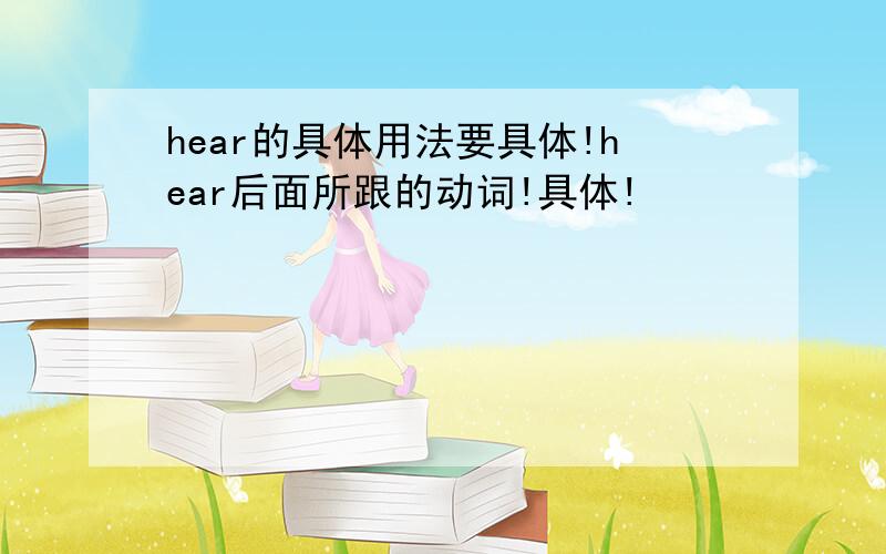 hear的具体用法要具体!hear后面所跟的动词!具体!