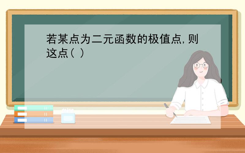 若某点为二元函数的极值点,则这点( )