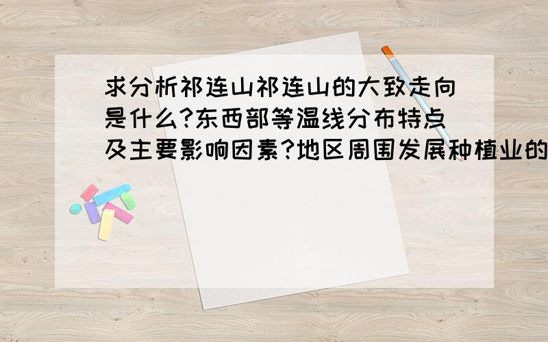 求分析祁连山祁连山的大致走向是什么?东西部等温线分布特点及主要影响因素?地区周围发展种植业的主要自然区位因素?和简述该区