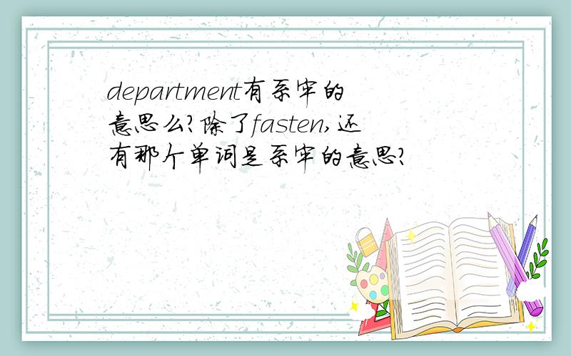 department有系牢的意思么?除了fasten,还有那个单词是系牢的意思?