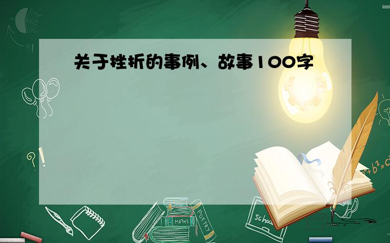 关于挫折的事例、故事100字