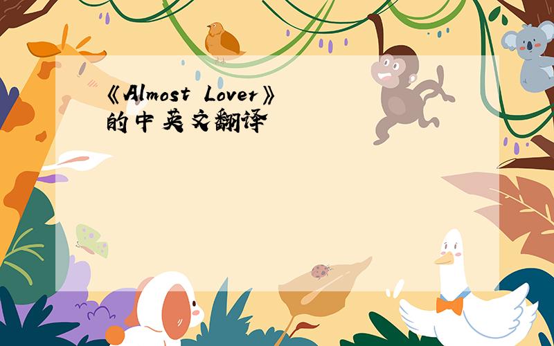 《Almost Lover》的中英文翻译