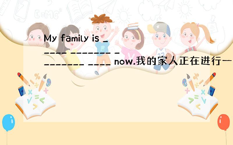 My family is _____ _______ ________ ____ now.我的家人正在进行一个庭院销售.