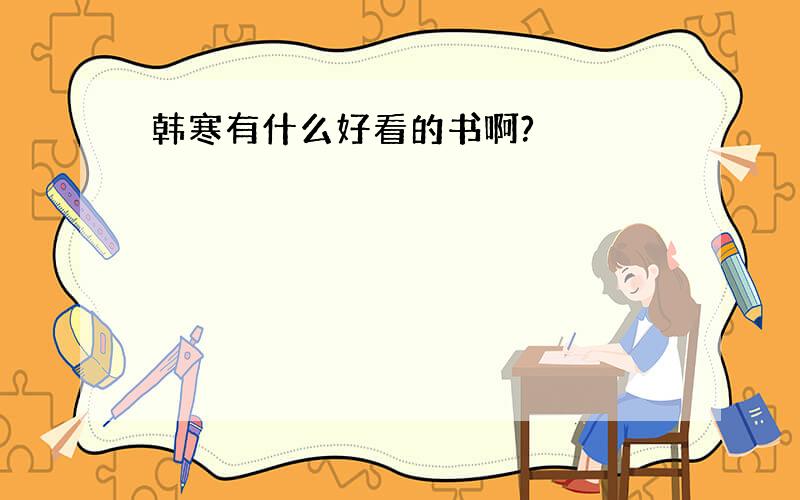 韩寒有什么好看的书啊?