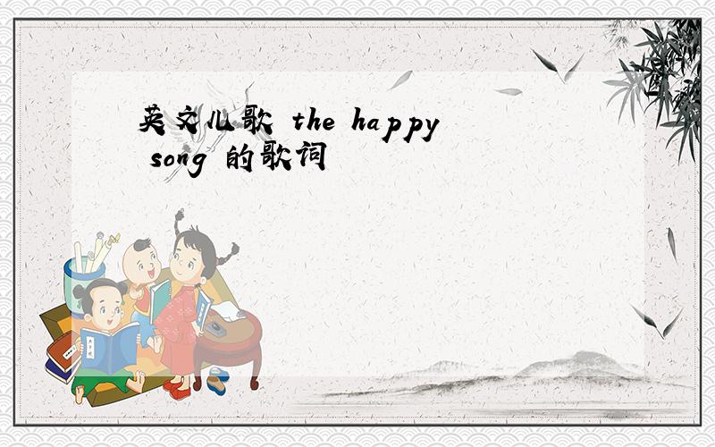 英文儿歌 the happy song 的歌词