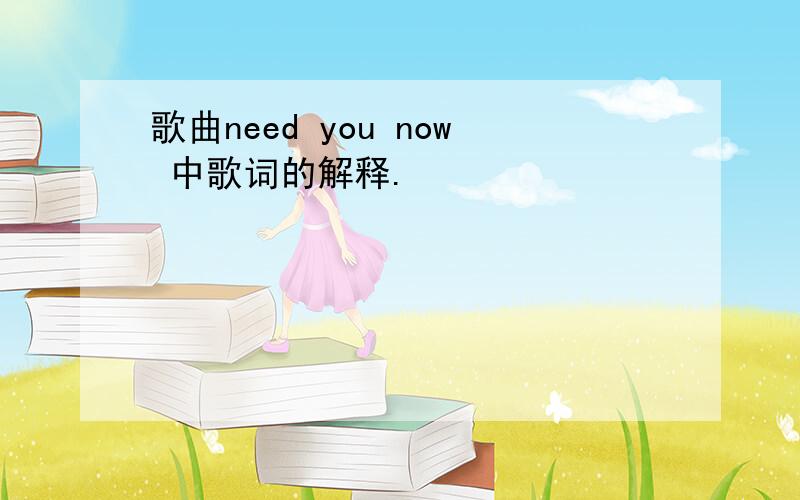 歌曲need you now 中歌词的解释.