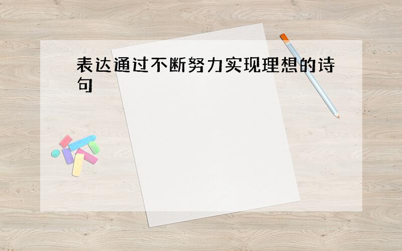 表达通过不断努力实现理想的诗句