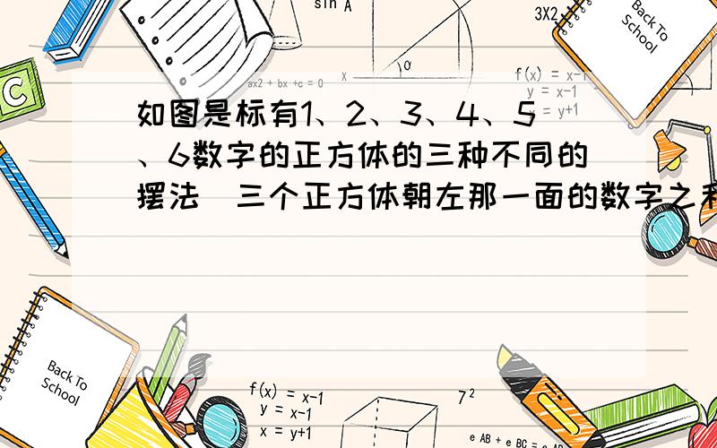 如图是标有1、2、3、4、5、6数字的正方体的三种不同的摆法．三个正方体朝左那一面的数字之和是______．