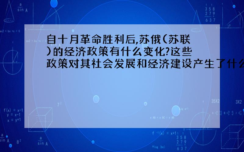 自十月革命胜利后,苏俄(苏联)的经济政策有什么变化?这些政策对其社会发展和经济建设产生了什么影响?