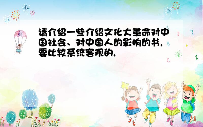 请介绍一些介绍文化大革命对中国社会、对中国人的影响的书,要比较系统客观的,