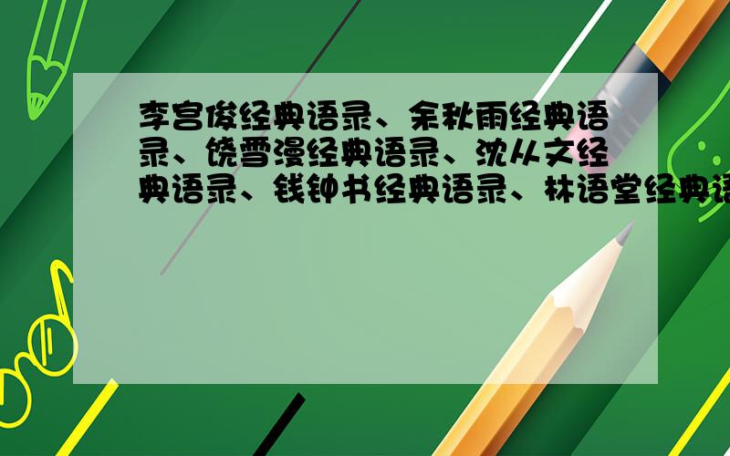 李宫俊经典语录、余秋雨经典语录、饶雪漫经典语录、沈从文经典语录、钱钟书经典语录、林语堂经典语录、