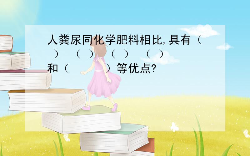 人粪尿同化学肥料相比,具有（ ） （ ） （ ） （ ）和（　　　）等优点?