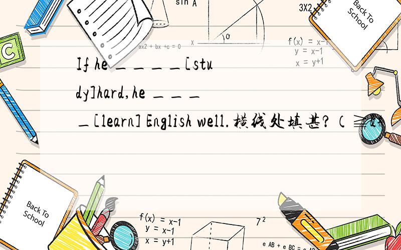 If he ____[study]hard,he ____[learn] English well.横线处填甚?（≧&#