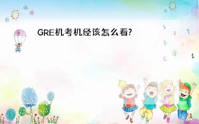 GRE机考机经该怎么看?