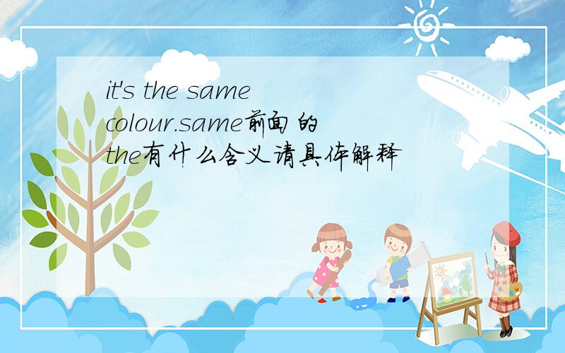 it's the same colour.same前面的the有什么含义请具体解释