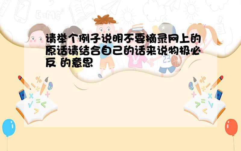 请举个例子说明不要摘录网上的原话请结合自己的话来说物极必反 的意思