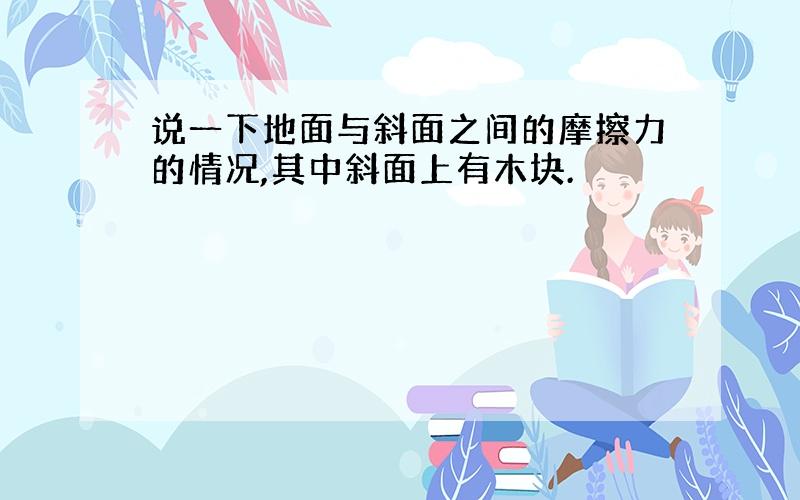 说一下地面与斜面之间的摩擦力的情况,其中斜面上有木块.