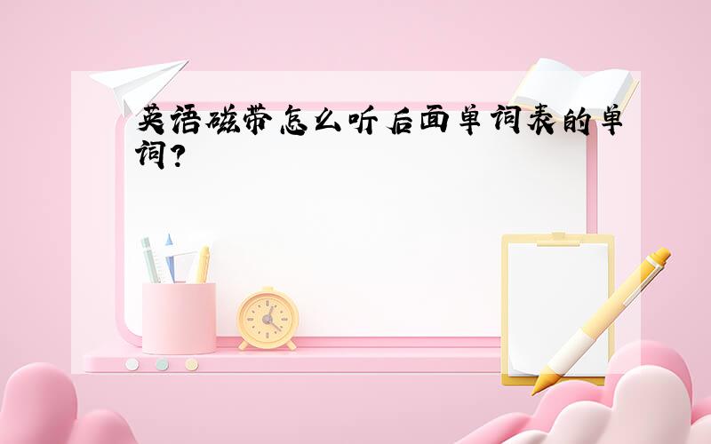 英语磁带怎么听后面单词表的单词?