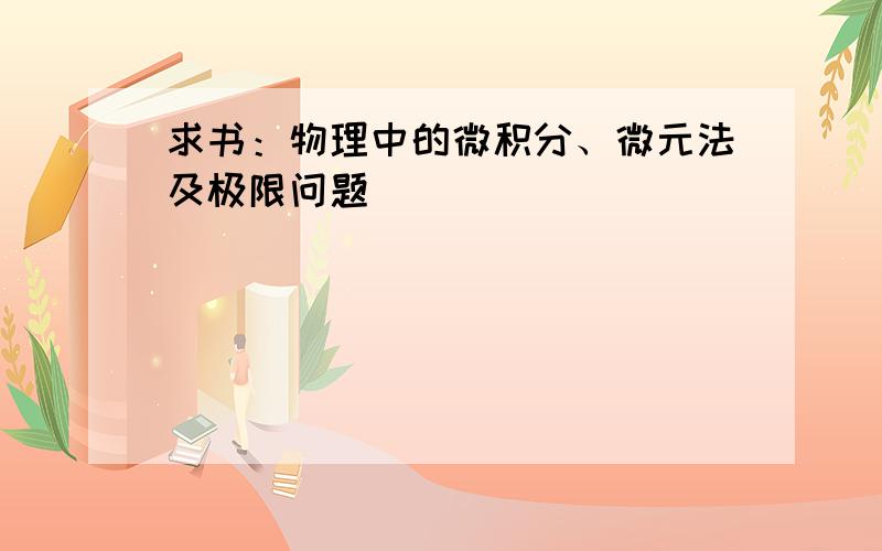 求书：物理中的微积分、微元法及极限问题