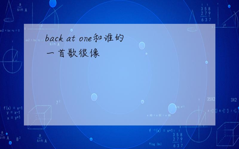 back at one和谁的一首歌很像