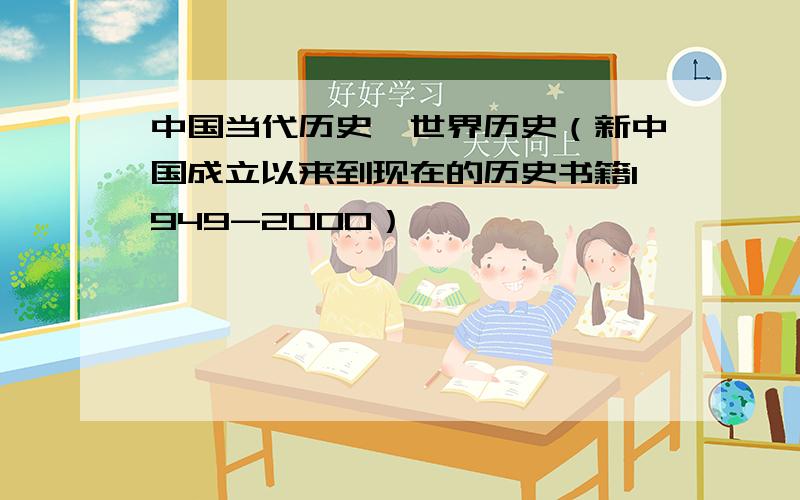 中国当代历史,世界历史（新中国成立以来到现在的历史书籍1949-2000）