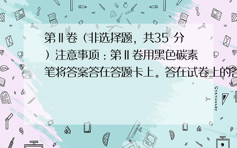 第Ⅱ卷（非选择题，共35 分）注意事项：第Ⅱ卷用黑色碳素笔将答案答在答题卡上。答在试卷上的答案无效。第四部分：写作（共两