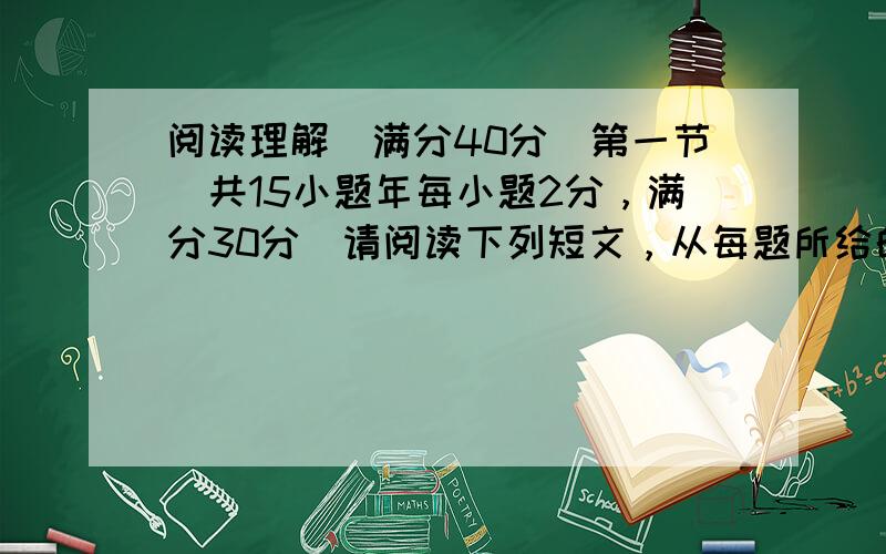 阅读理解(满分40分)第一节（共15小题年每小题2分，满分30分）请阅读下列短文，从每题所给的四个选项（A、B、C、D）