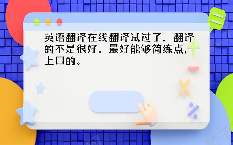 英语翻译在线翻译试过了，翻译的不是很好。最好能够简练点，上口的。