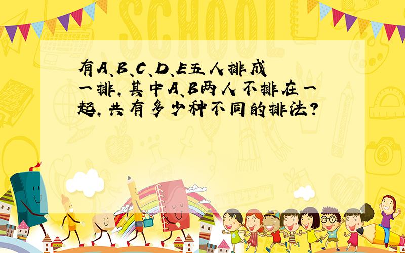 有A、B、C、D、E五人排成一排，其中A、B两人不排在一起，共有多少种不同的排法？