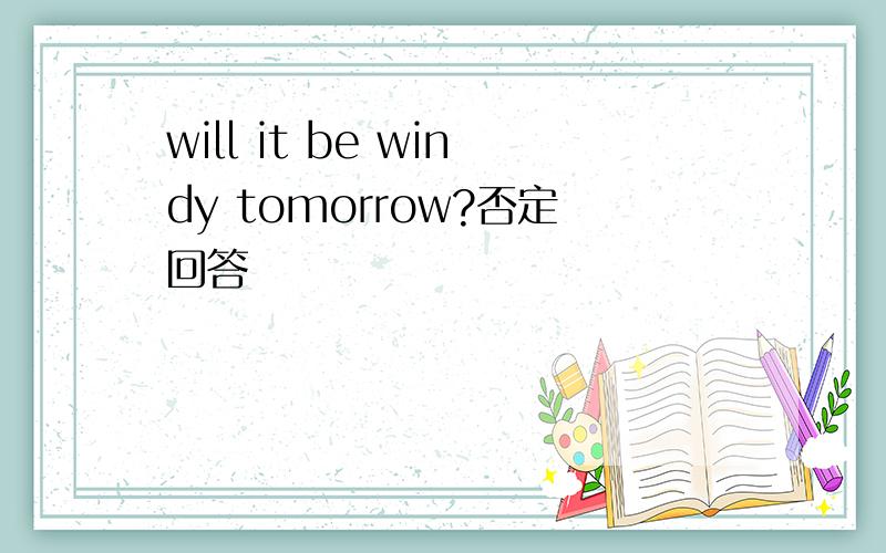 will it be windy tomorrow?否定回答