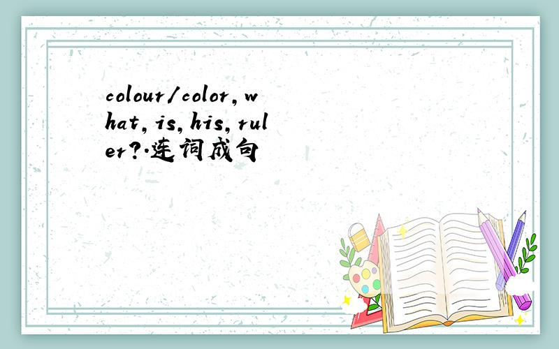 colour/color,what,is,his,ruler?.连词成句