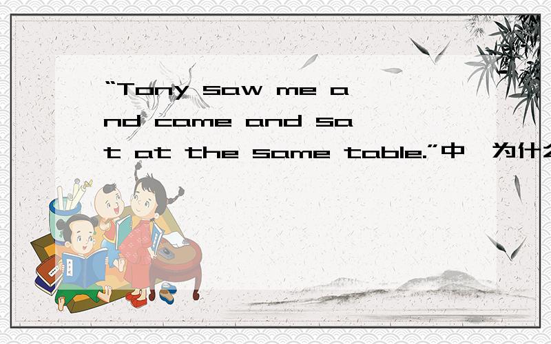 “Tony saw me and came and sat at the same table.”中,为什么可以连续用两