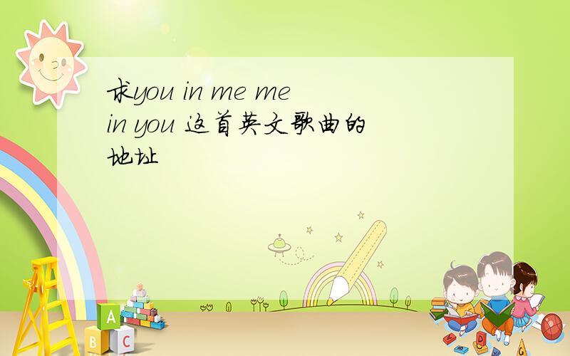 求you in me me in you 这首英文歌曲的地址