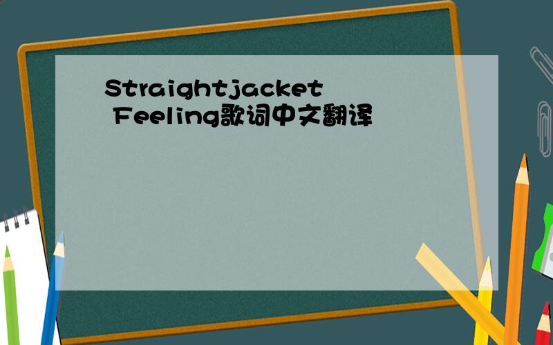 Straightjacket Feeling歌词中文翻译