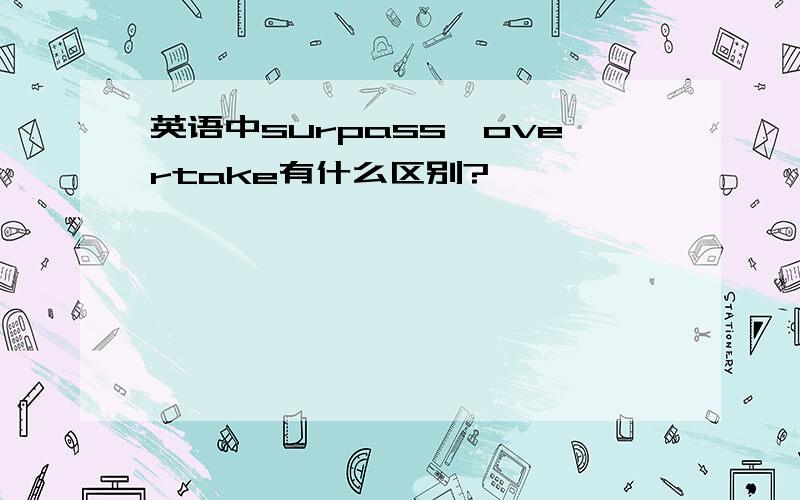 英语中surpass,overtake有什么区别?