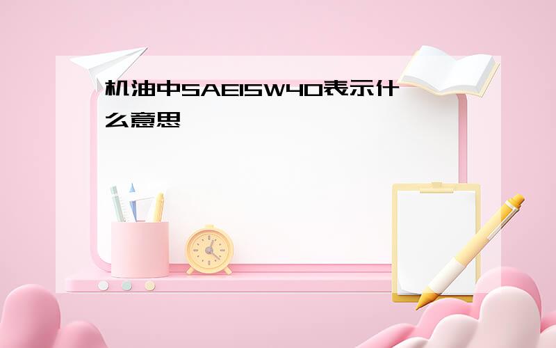 机油中SAE15W40表示什么意思