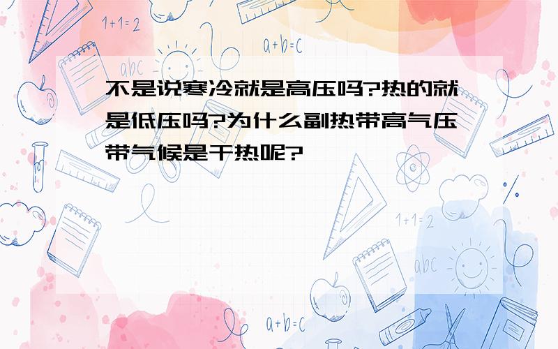 不是说寒冷就是高压吗?热的就是低压吗?为什么副热带高气压带气候是干热呢?