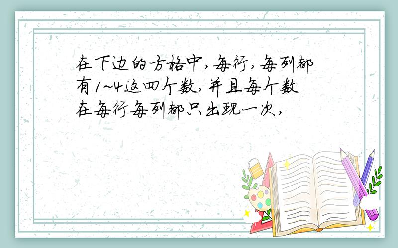 在下边的方格中,每行,每列都有1~4这四个数,并且每个数在每行每列都只出现一次,