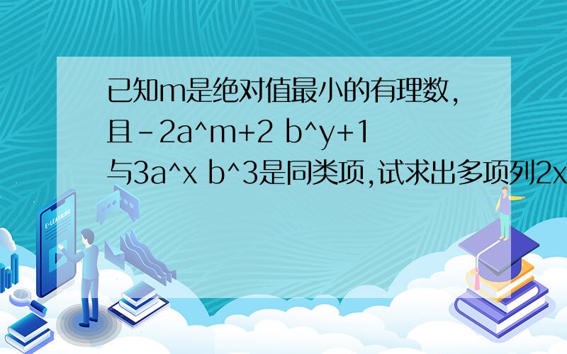 已知m是绝对值最小的有理数,且-2a^m+2 b^y+1与3a^x b^3是同类项,试求出多项列2x^2-3xy+6y^