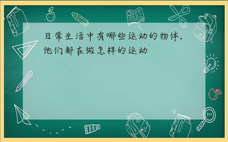 日常生活中有哪些运动的物体,他们都在做怎样的运动