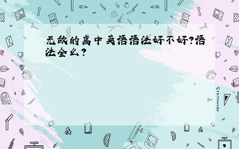 无敌的高中英语语法好不好?语法全么?