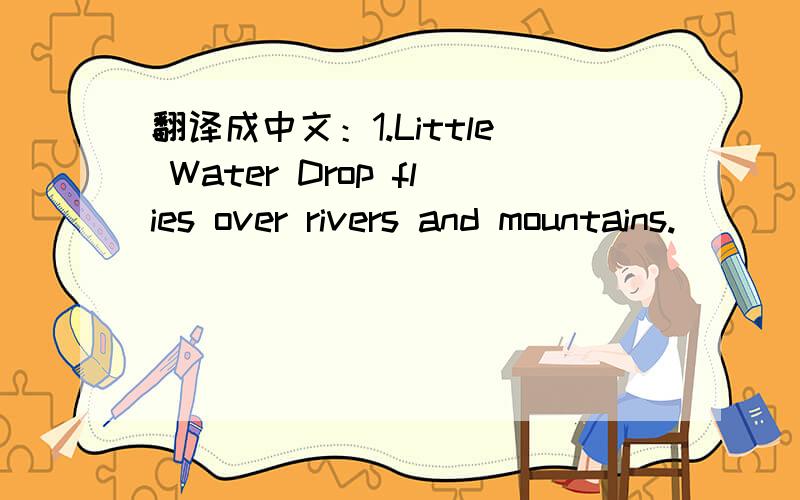 翻译成中文：1.Little Water Drop flies over rivers and mountains.