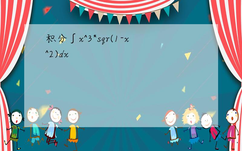 积分∫x^3*sqr(1-x^2)dx